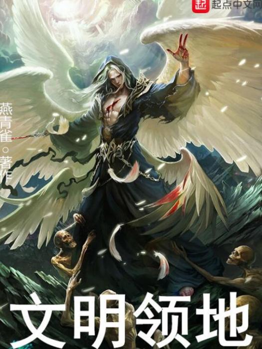 文明領地 文明領地