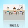 成語故事(Andriod版小遊戲) 成語故事(Andriod版小遊戲)