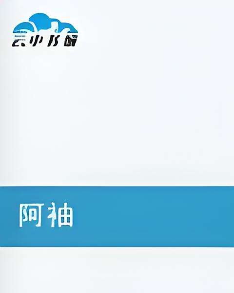 阿袖 阿袖