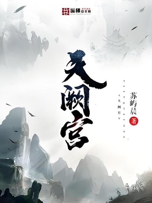 天闕宮