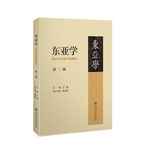 東亞學第2輯 東亞學第2輯