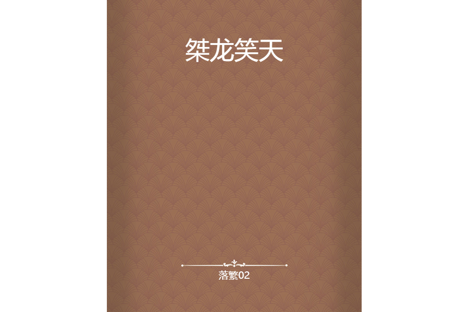 桀龍笑天 桀龍笑天