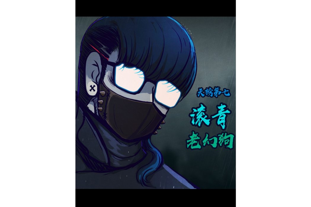 滾青 滾青