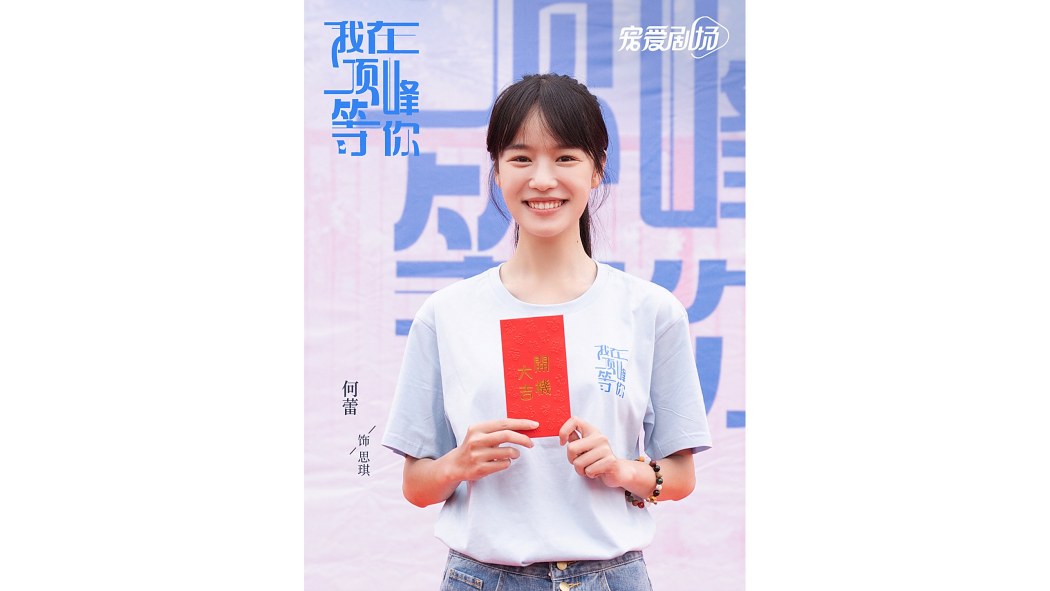 思琪(電視劇《我在頂峰等你》中的角色) 思琪(電視劇《我在頂峰等你》中的角色)
