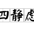 四靜慮 四靜慮