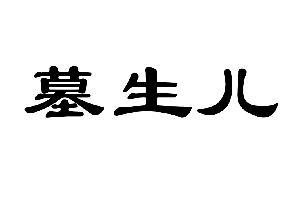 墓生兒 墓生兒