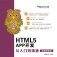 HTML5 APP開發從入門到精通（微課精編版）