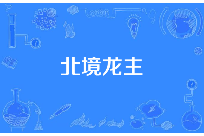 北境龍主