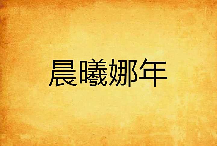 晨曦娜年