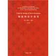 鋼結構設計規範(中國建築工業出版社2006年出版的書籍)