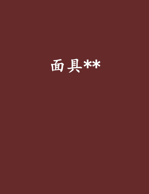 面具** 面具**