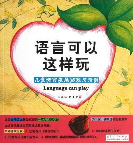 語言可以這樣玩：兒童語言發展遊戲與活動