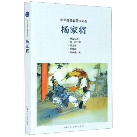 楊家將(2021年上海人民美術出版社出版的圖書) 楊家將(2021年上海人民美術出版社出版的圖書)