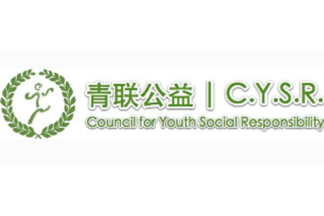 青聯公益