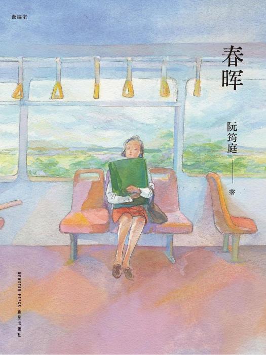 春暉(2024年新星出版社出版的漫畫圖書) 春暉(2024年新星出版社出版的漫畫圖書)