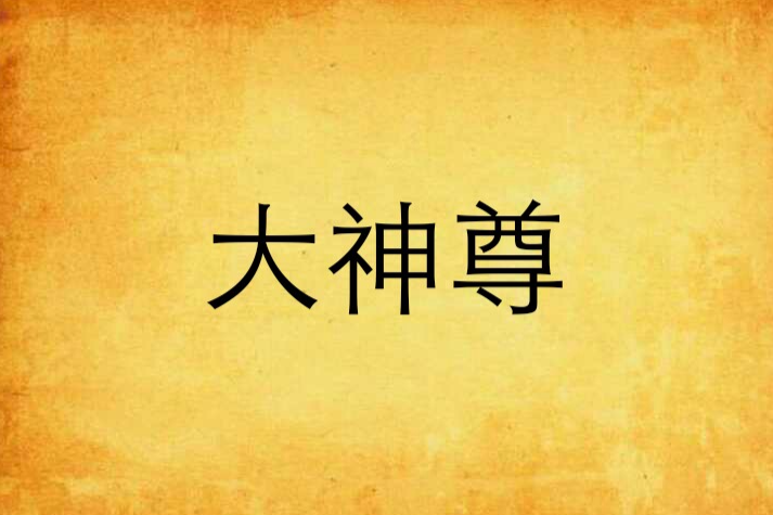 大神尊 大神尊