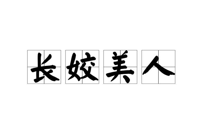 長姣美人 長姣美人