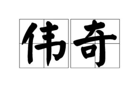 偉奇 偉奇