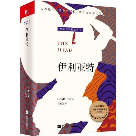 伊利亞特(2022年江蘇鳳凰文藝出版社出版的圖書) 伊利亞特(2022年江蘇鳳凰文藝出版社出版的圖書)