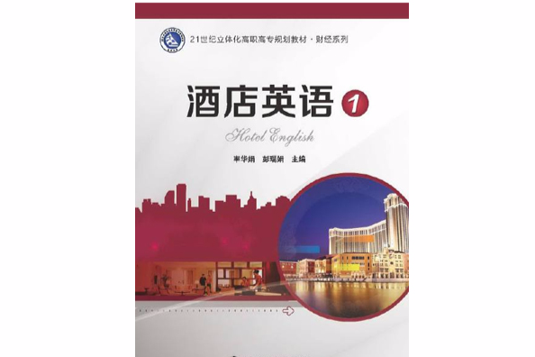 酒店英語1 酒店英語1