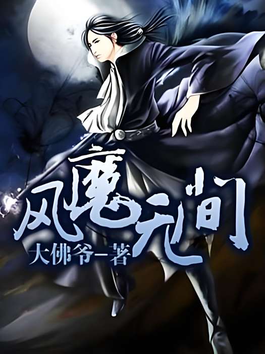 風魔無間 風魔無間