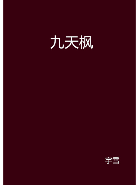 九天楓(宇雪著網路小說)