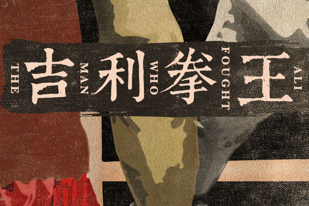吉利拳王 吉利拳王