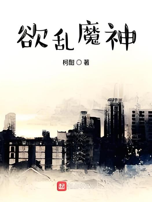 欲亂魔神 欲亂魔神