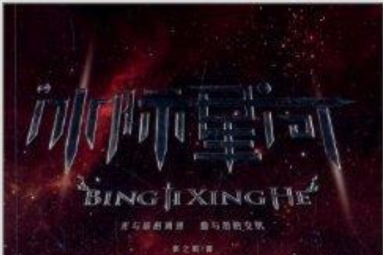 冰際星河 冰際星河
