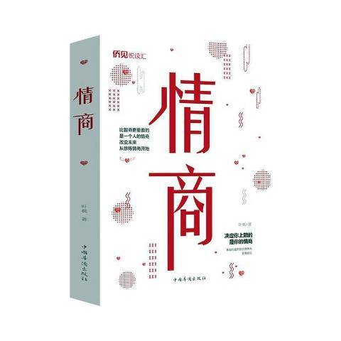 情商(2020年中國華僑出版社出版的圖書) 情商(2020年中國華僑出版社出版的圖書)