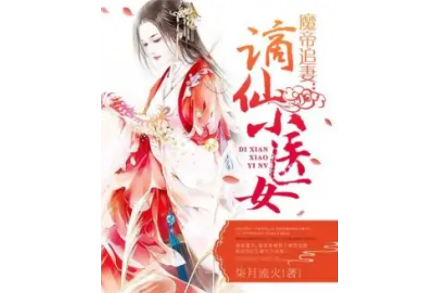謫仙小醫女 謫仙小醫女