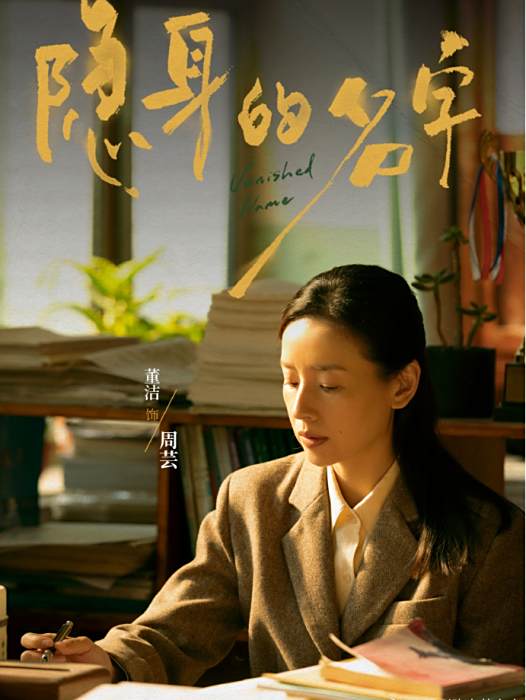 周芸(電視劇《隱身的名字》中董潔飾演的角色) 周芸(電視劇《隱身的名字》中董潔飾演的角色)