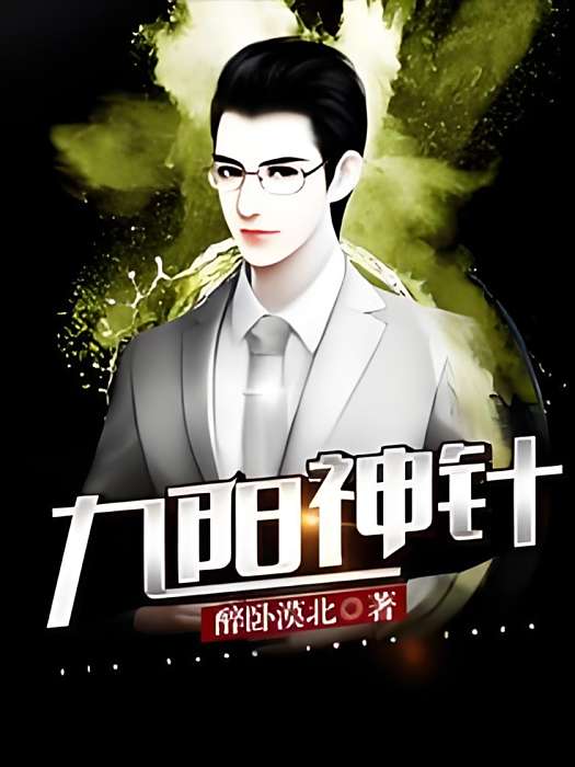 九陽神針