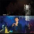 劉伯翰 劉伯翰