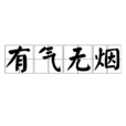 有氣無煙 有氣無煙