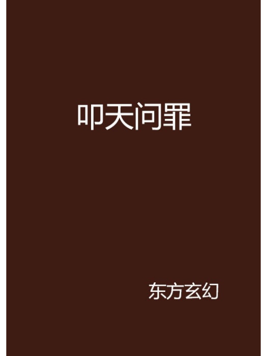 叩天問罪 叩天問罪