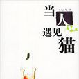 當人遇見貓 當人遇見貓