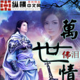 萬世情劫 萬世情劫