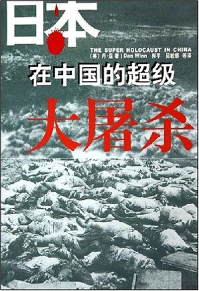 日本在中國的超級大屠殺