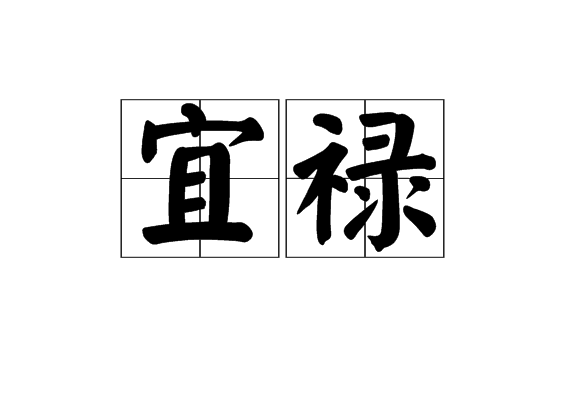 宜祿 宜祿