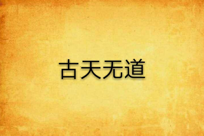 古天無道 古天無道