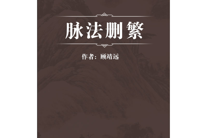脈法刪繁 脈法刪繁