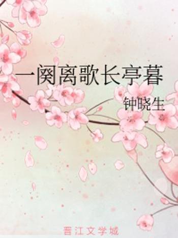 長亭暮 長亭暮