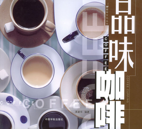 品味咖啡(宇航出版社2003年版圖書)