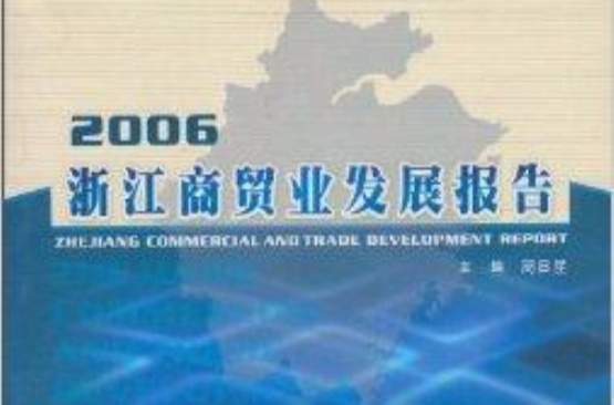 2006浙江商貿業發展報告