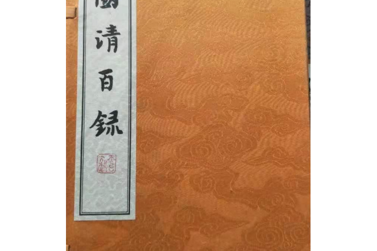 國清百錄 國清百錄