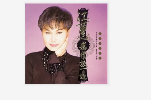 感情放一邊(江蕙演唱的歌曲) 感情放一邊(江蕙演唱的歌曲)