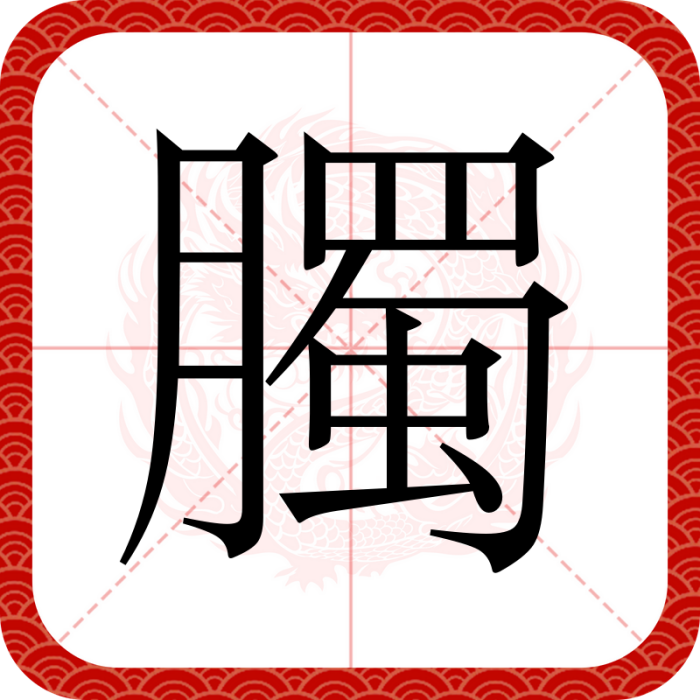 臅 臅