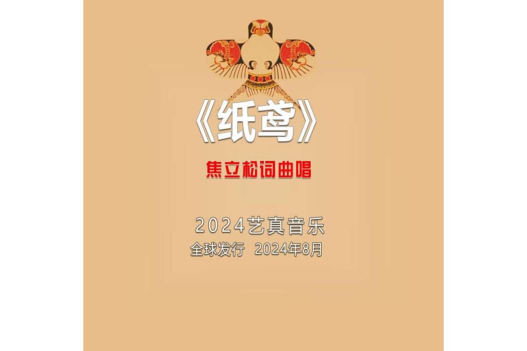 紙鳶(焦立松演唱的歌曲) 紙鳶(焦立松演唱的歌曲)