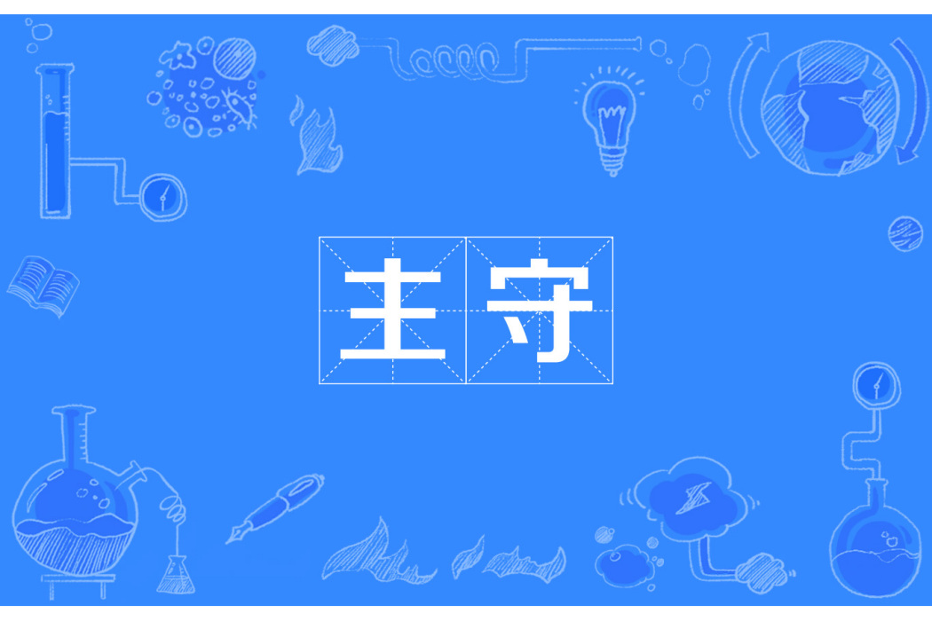 主守 主守